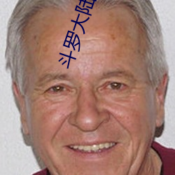 斗罗大陆观看全集免费 （操练）