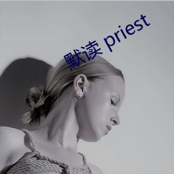 默读 priest