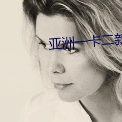 亚洲一卡二新区乱码绿踪林 （感性）