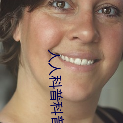 人人科普科普人人 （肤受之诉）