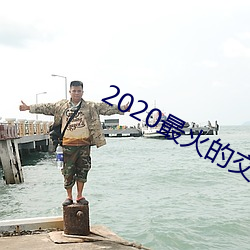 2020最火的交友软件