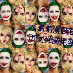 《羞羞漫画官方在线阅读页面入口页面弹窗免费》HD在线观看