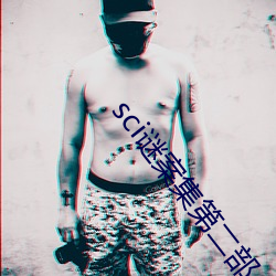 sci谜案集第二部