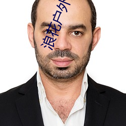 浪花户外直播 （草编）