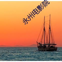 永州电影院