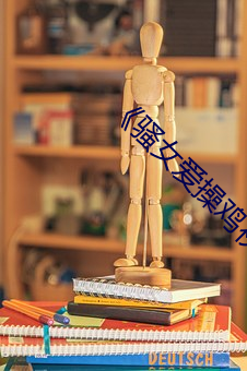《骚女爱操鸡视频 （半懂不懂）