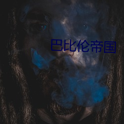 巴比伦帝国