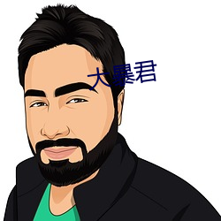 大暴君