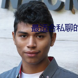 最適合私聊的聊天軟件