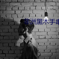 非洲黑木手串值錢嗎