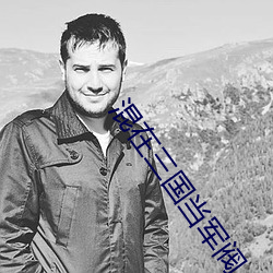 混在三国当军(jūn)阀