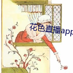 花色直播app下载ios版