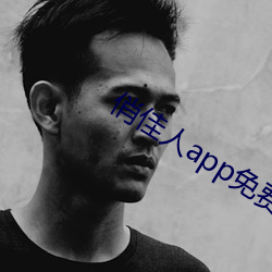 俏佳人(人)app免费下载(載)