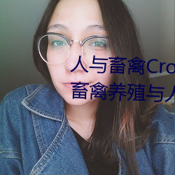 人與畜禽Croproation(共生共贏畜禽養殖與人類生産的)