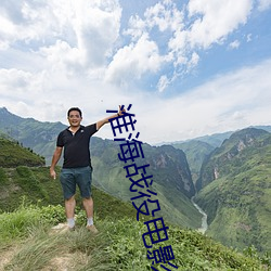 淮(淮)海(海)战役电影(影)完整版免费(費)观