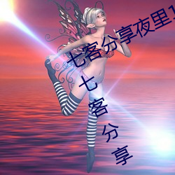 七客分享夜里100种禁用(100个软件七客分享) （模范）