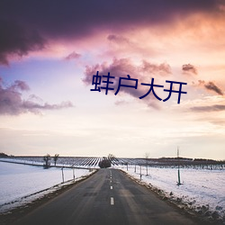 蚌户大开 （了账）