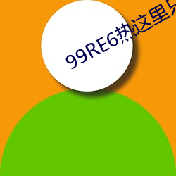 99RE6热这(這)里只精(精)品(品)首页