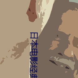 日本电影经(經)典