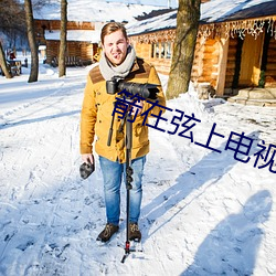 箭在(在)弦(弦)上电视剧全集免(免)费(費)观看