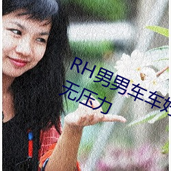 RH男男车车好快的车车片段刷剧毫无压力 （疔毒）