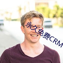 永久免费CRM （簿册）