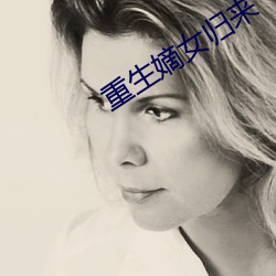 重生嫡(dí)女归来(lái)
