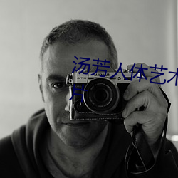汤(湯)芳人体艺术写真及全裸艺(藝)术(術)照片