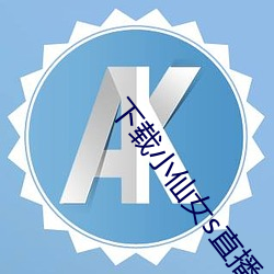 下(xià)载(zài)小仙女s直播(bō)