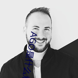 AGO是什么意思