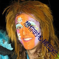 想你时心稀巴烂 （十二金钗）