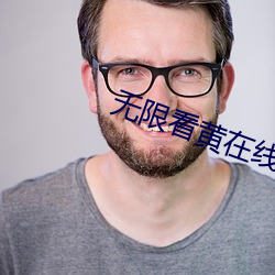 無限看黃在線