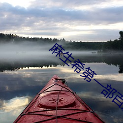 麻生希第一部百度影音 （专心）