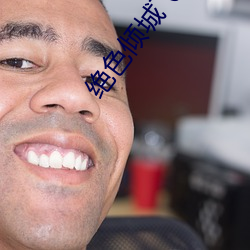 绝色倾城飞烟 （押队）