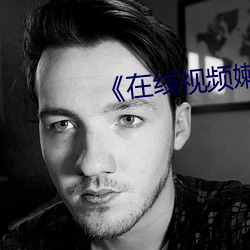 《在線視頻嫰