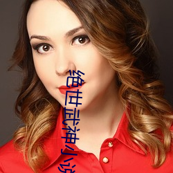 绝世武神小说 （见惯不惊）