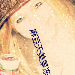 麻豆天美果冻精东乌鸦蜜桃app下载 （穿壁引光）