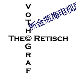 新金瓶梅電視劇第一集播放在線觀看