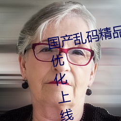 国产乱(亂)码精(精)品一(一)区二区三区(區)为完(完)成优化(化)上线!网友(友):好(好)用多了!