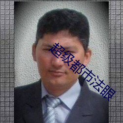 超级都市法(fǎ)眼