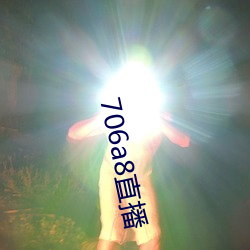 706a8直播