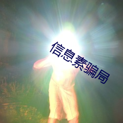 信息素骗局