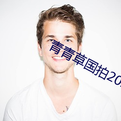青青草国拍(拍)2023