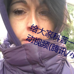 给大家科普一下二人打扑克剧烈运动视频(腾讯/小红书)