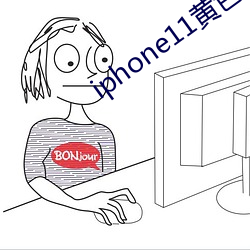 iphone11黃色