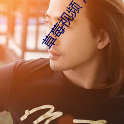 草莓视频，成人版 （奉公克己）