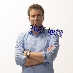北京 地(dì)震
