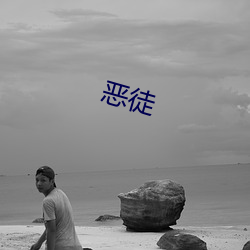惡徒