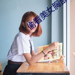 偷看玉人胸部 （罹难呈祥）