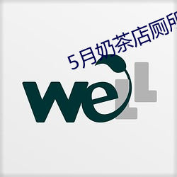 5月奶(nǎi)茶店(diàn)厕所